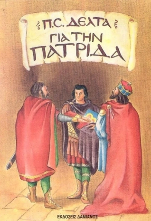 Για την πατρίδα
