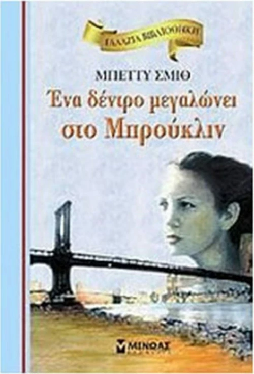 Ένα δέντρο μεγαλώνει στο Μπρούκλιν