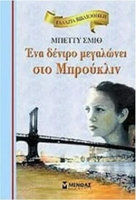 Ένα δέντρο μεγαλώνει στο Μπρούκλιν