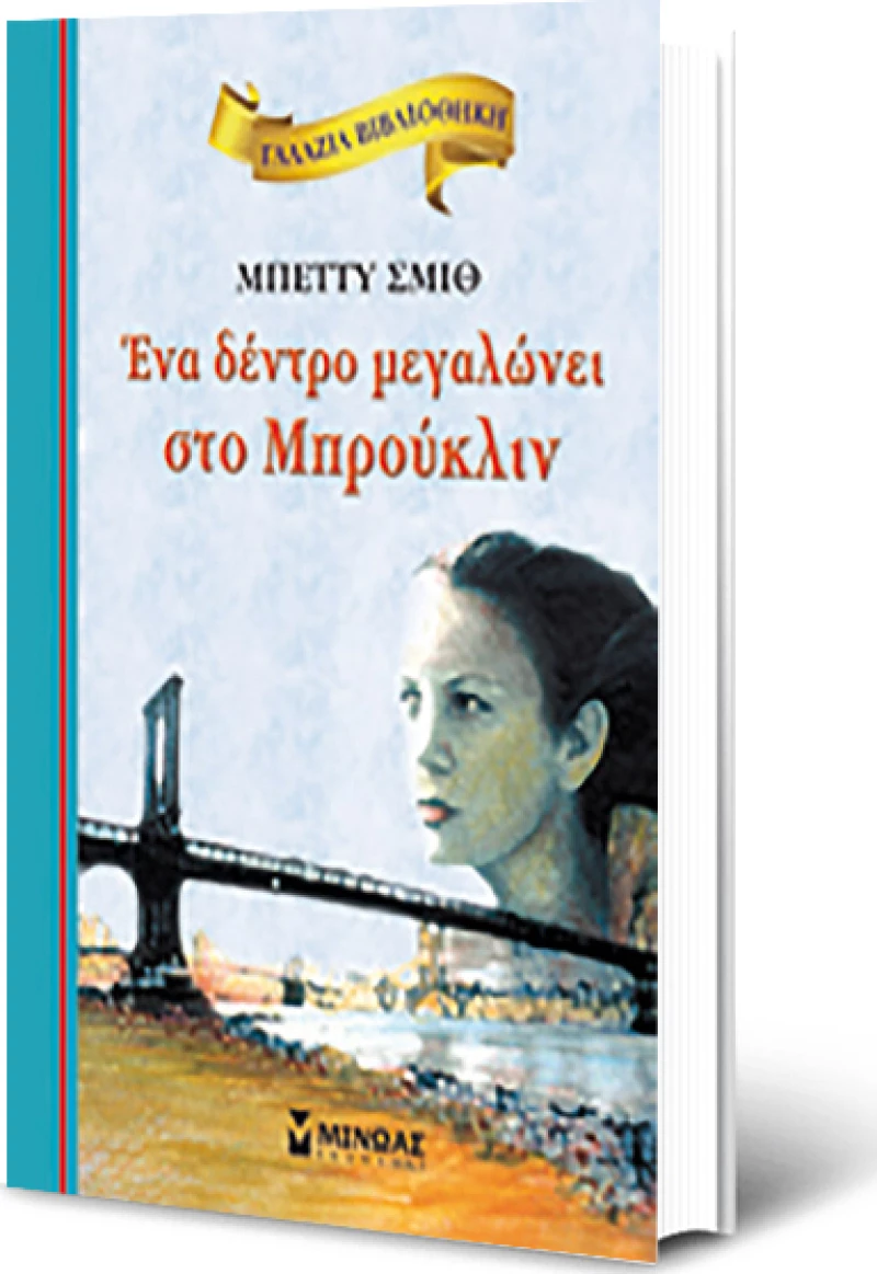 Ένα δέντρο μεγαλώνει στο Μπρούκλιν