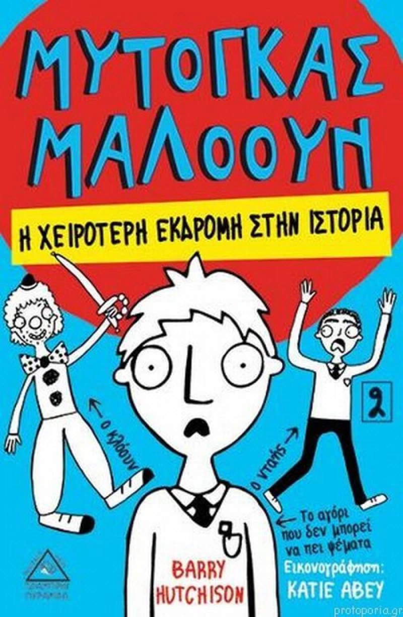 Μυτόγκας Μαλόουν: Η χειρότερη εκδρομή στην ιστορία