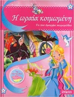 Η ΩΡΑΙΑ ΚΟΙΜΩΜΕΝΗ
