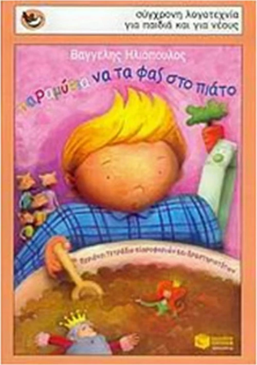 Παραμύθια να τα φας στο πιάτο