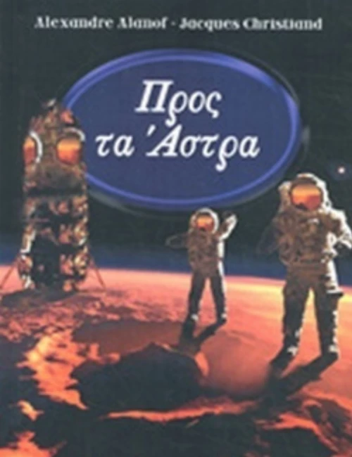 Προς τα άστρα
