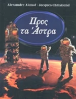 Προς τα άστρα