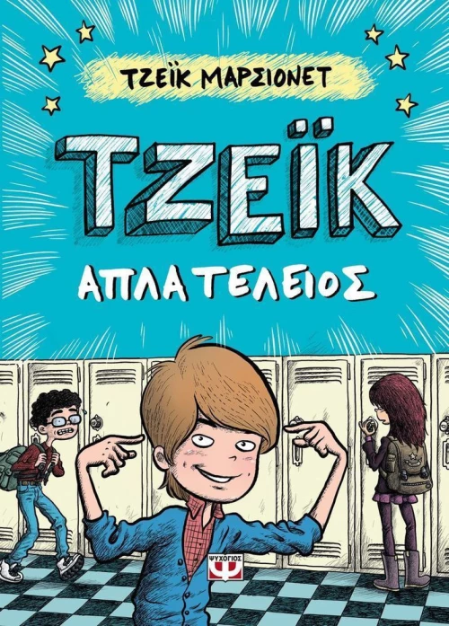 Τζέικ απλά τέλειος