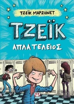 Τζέικ απλά τέλειος