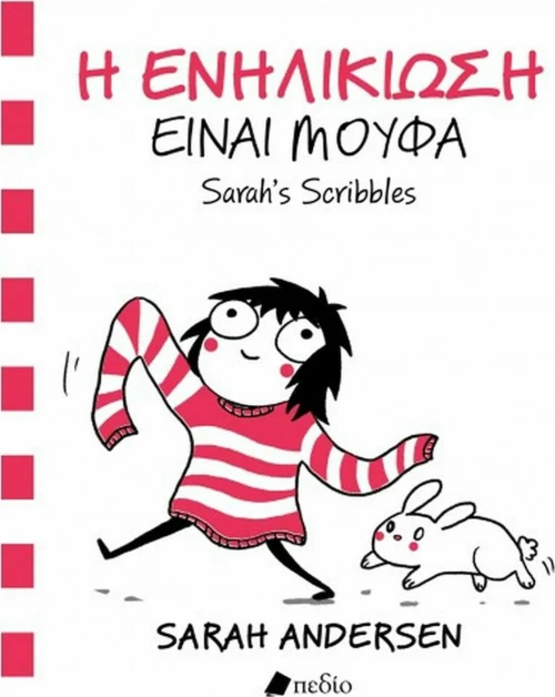 Η ενηλικίωση είναι μούφα