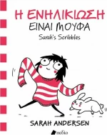 Η ενηλικίωση είναι μούφα