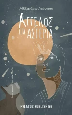 Άγγελος στα Αστέρια