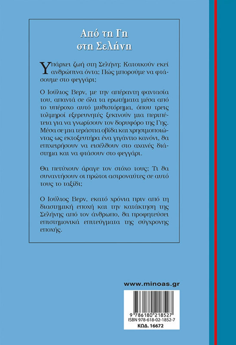 Από τη Γη στη Σελήνη