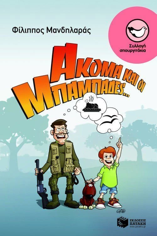 Ακόμα και οι μπαμπάδες...