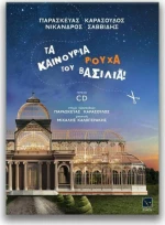 Τα καινούρια ρούχα του βασιλιά!