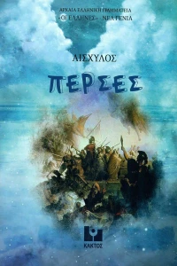 Πέρσες, Διασκευή για παιδιά