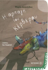 Η αρπαγή του Κέρβερου