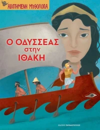 Ο ΟΔΥΣΣΕΑΣ ΣΤΗΝ ΙΘΑΚΗ