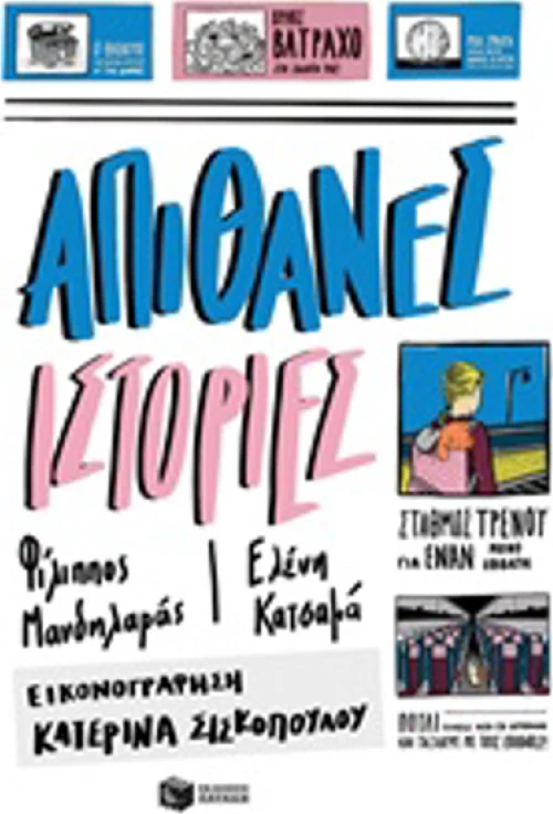Απίθανες ιστορίες