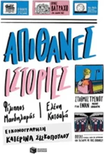 Απίθανες ιστορίες