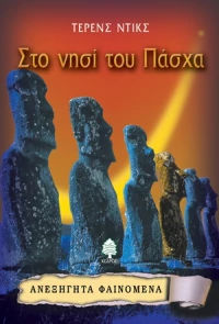 Στο νησί του Πάσχα