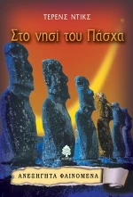 Στο νησί του Πάσχα