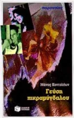 Γεύση πικραμύγδαλου