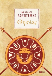 Θησέας, Μυθολογία