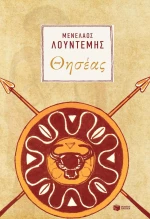 Θησέας, Μυθολογία