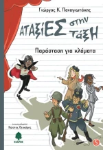 Παράσταση για κλάματα