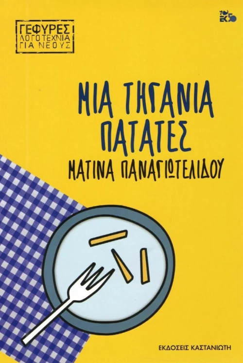 Μια τηγανιά πατάτες
