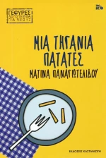 Μια τηγανιά πατάτες