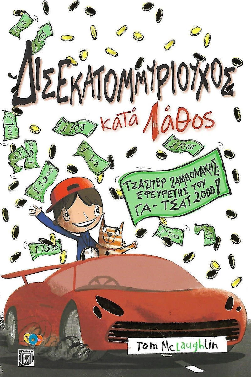 Δισεκατομμυριούχος κατά λάθος, Τζάσπερ Ζαμπονάκης - εφευρέτης του Γα-Τσατ 2000!