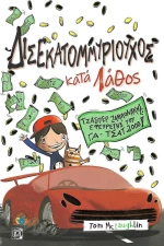Δισεκατομμυριούχος κατά λάθος, Τζάσπερ Ζαμπονάκης - εφευρέτης του Γα-Τσατ 2000!