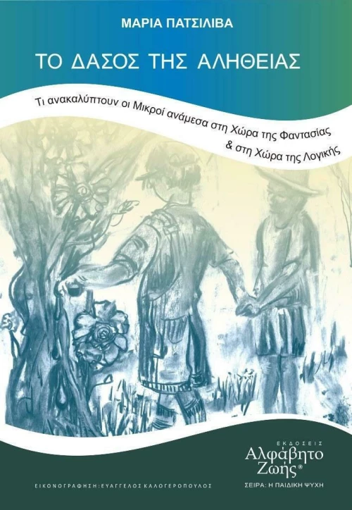 Το δάσος της αλήθειας