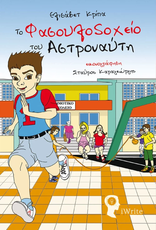 Το φασουλοδοχείο του αστροναύτη