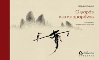 Ο ψαράς και ο κορμοράνος