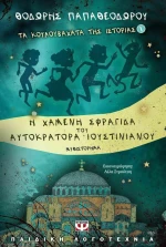 Η χαμένη σφραγίδα του αυτοκράτορα Ιουστινιανού, Νεανικό μυθιστόρημα