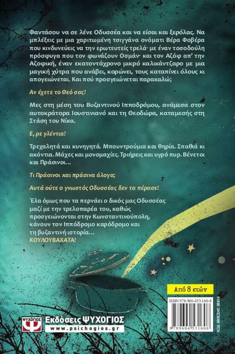 Η χαμένη σφραγίδα του αυτοκράτορα Ιουστινιανού, Νεανικό μυθιστόρημα