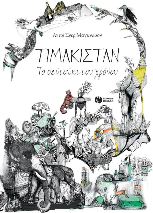Τιμακιστάν, το σεντούκι του χρόνου