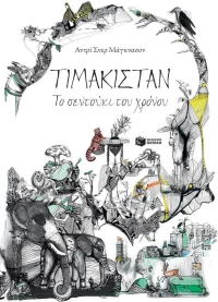 Τιμακιστάν, το σεντούκι του χρόνου