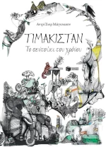 Τιμακιστάν, το σεντούκι του χρόνου
