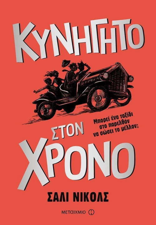 Κυνηγητό στον χρόνο