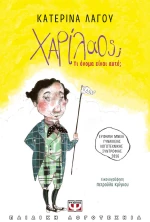 Χαρίλαος; Τι όνομα είναι αυτό;