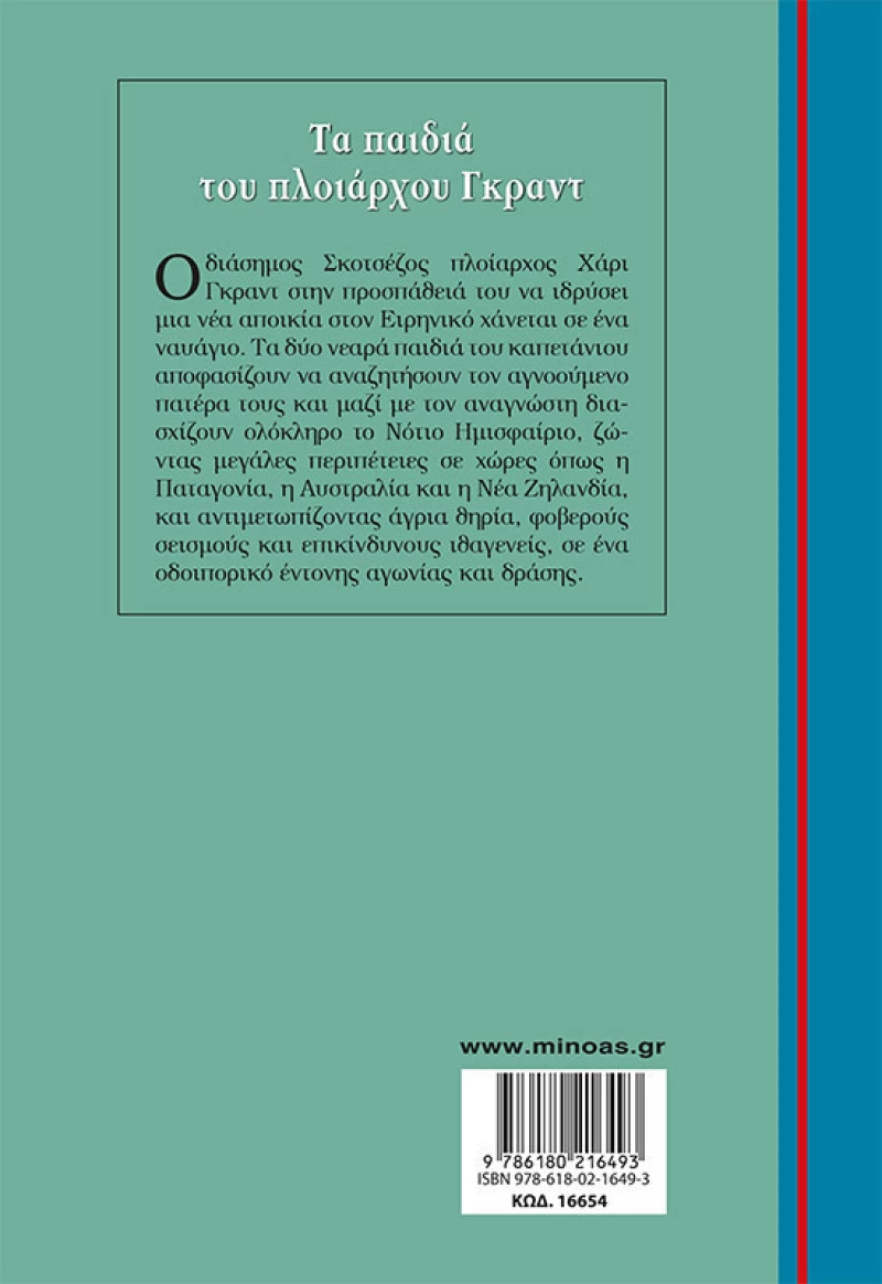 ΤΑ ΠΑΙΔΙΑ ΤΟΥ ΠΛΟΙΑΡΧΟΥ ΓΚΡΑΝΤ
