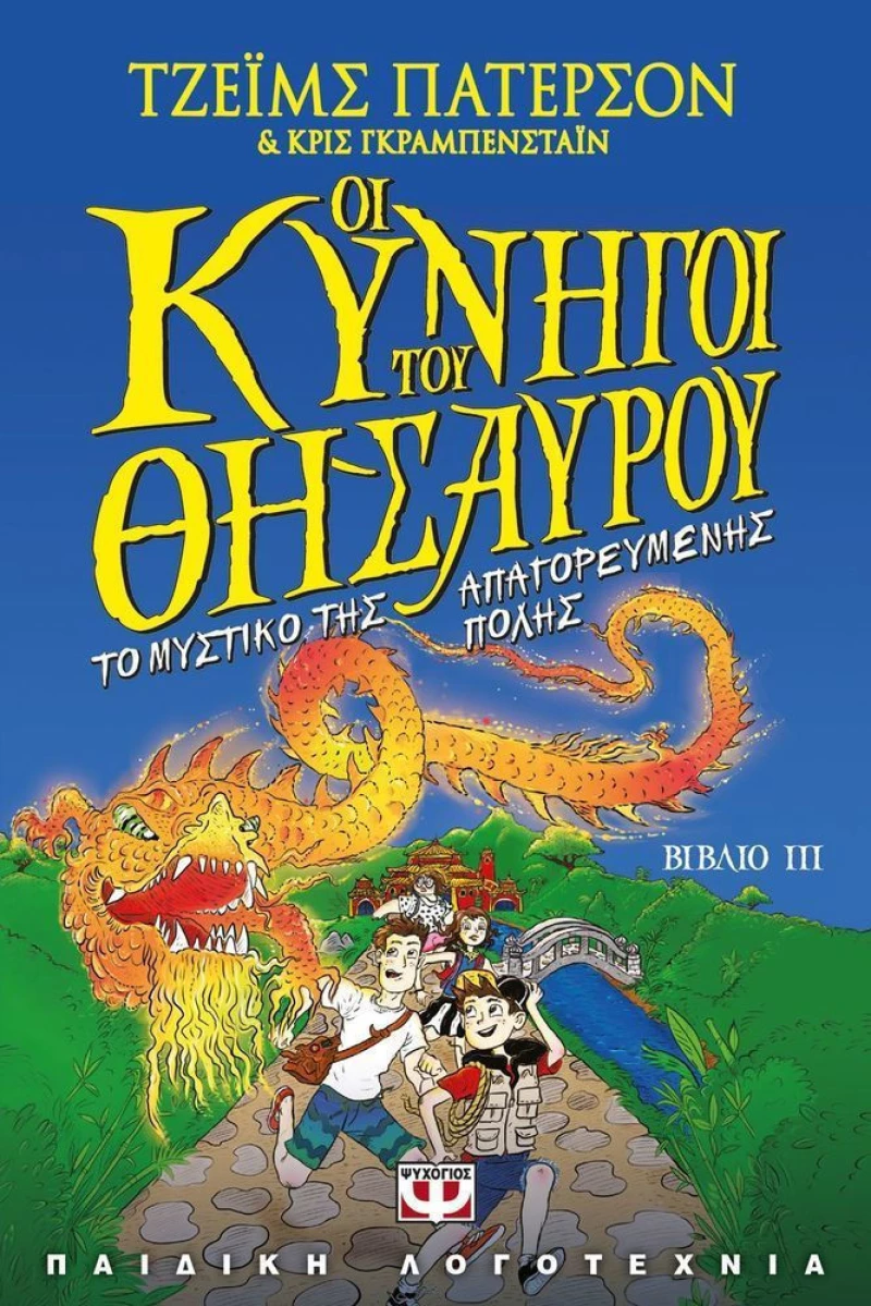 Οι κυνηγοί του θησαυρού, Το μυστικό της απαγορευμένης πόλης