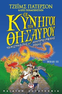 Οι κυνηγοί του θησαυρού, Το μυστικό της απαγορευμένης πόλης
