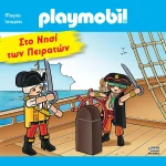 PLAYMOBIL ΣΤΟ ΝΗΣΙ ΤΩΝ ΠΕΙΡΑΤΩΝ