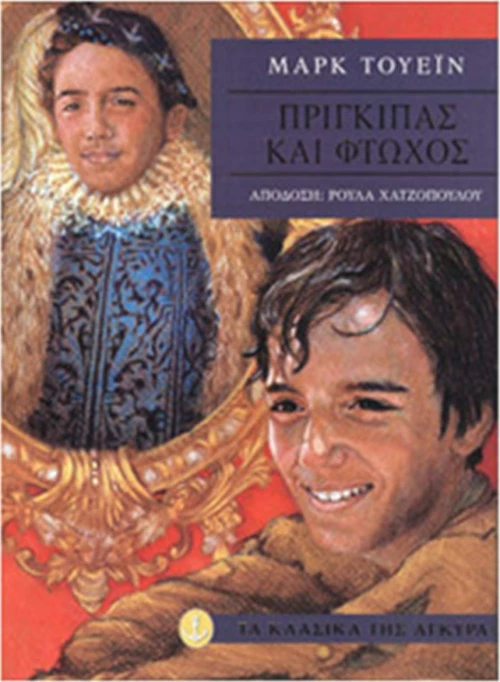 Πρίγκιπας και φτωχός