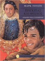 Πρίγκιπας και φτωχός