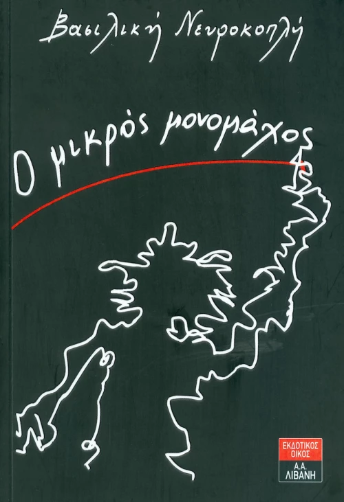 Ο μικρός μονομάχος