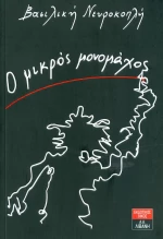 Ο μικρός μονομάχος